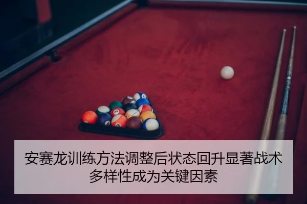 an-sai-long-xun-lian-fang-fa-tiao-zheng-hou-zhuang-tai-hui-sheng-xian-zhu-zhan-shu-duo-yang-xing-cheng-wei-guan-jian-1-731.jpg